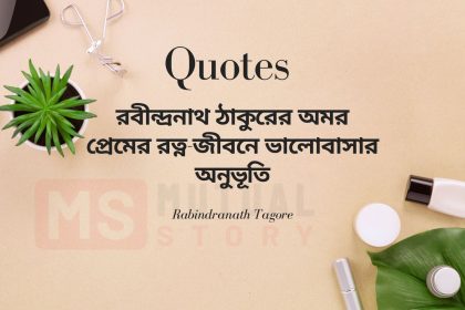 রবীন্দ্রনাথ ঠাকুরের অমর প্রেমের রত্ন-জীবনে ভালোবাসার অনুভূতি